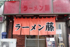 ラーメン藤 大手筋 ★★★☆☆【京都】