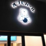 オツモパール ★★★★☆【京都】