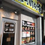 肉丼専門店 河原町肉劇場★★★☆☆【京都】