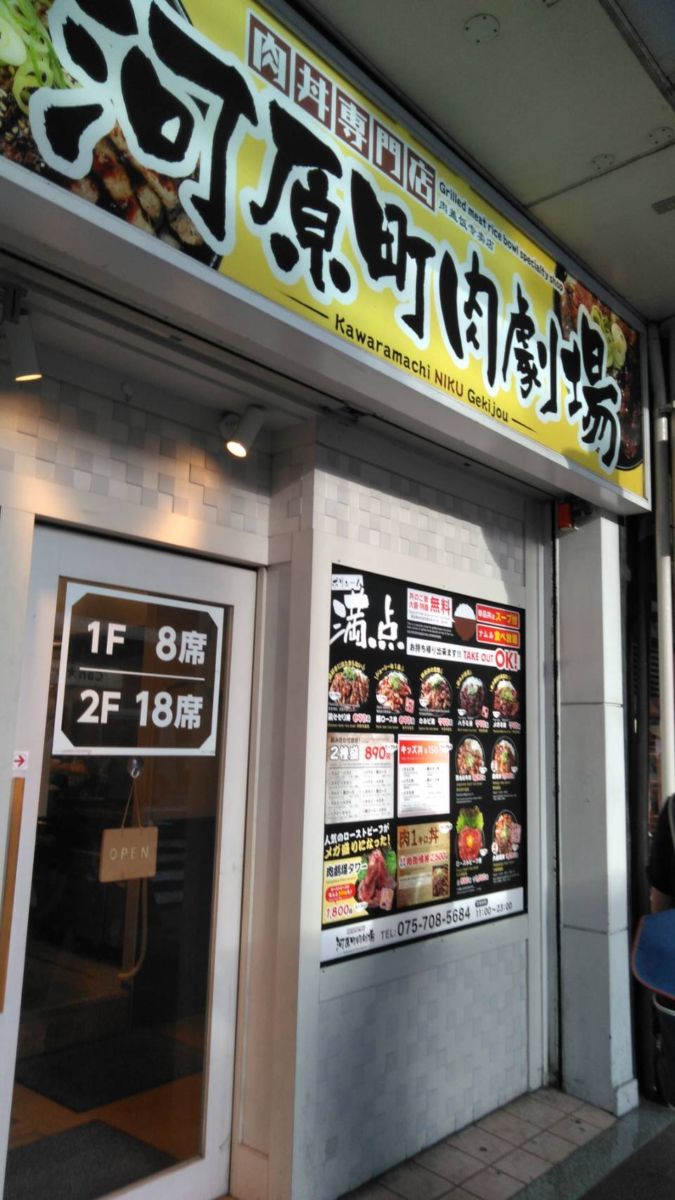 肉丼専門店 河原町肉劇場★★★☆☆【京都】