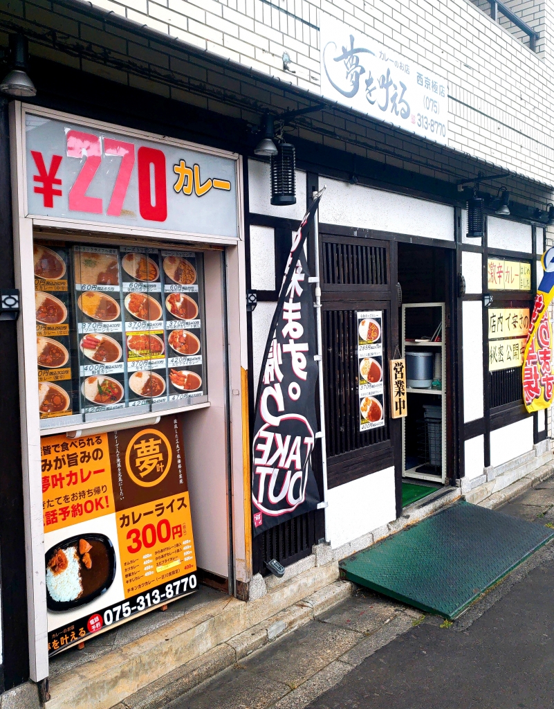 京都グルメレポート352再訪「カレーのお店　夢を叶える」270円カレー