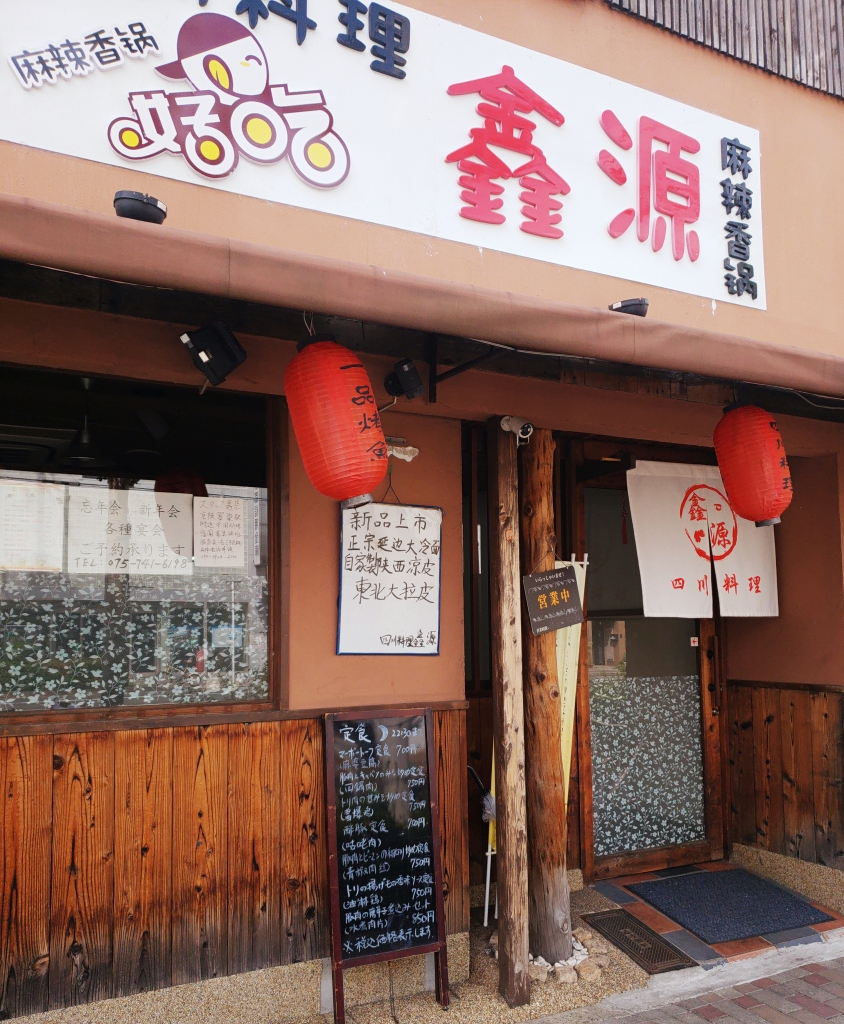 京都グルメレポート340「四川料理　しん源 」四川風豚の辛煮込みセット