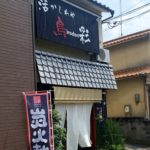 京都グルメレポート349「鳥irodori彩」とチャレンジしてみた21