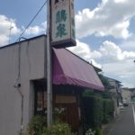 京都グルメレポート351「鶏泉」鶏泉ランチ