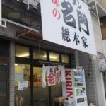 京都グルメレポート353「味の名門 総本家」こってりラーメン
