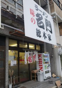 京都グルメレポート353「味の名門 総本家」こってりラーメン