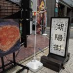 湖陽樹本店 ★★★☆☆【京都】