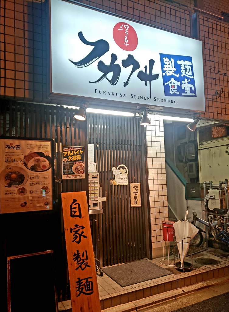 京都グルメレポート361「フカクサ製麺食堂」鶏醤油ラーメン