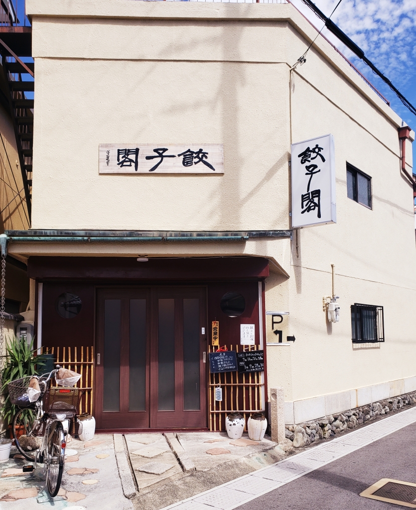 京都グルメレポート363「餃子閣」2種の餃子セット