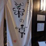 三条フレンチバル菜の雫 ★★★☆☆【京都】