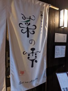 三条フレンチバル菜の雫 ★★★☆☆【京都】