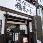 福来たる④ ★★★☆☆【京都】