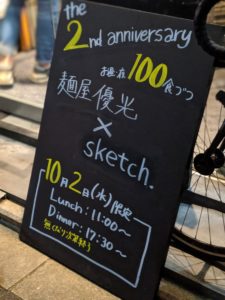 麺屋優光×sketch（スケッチ） ★★★★☆【京都】