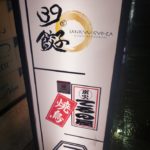 京都グルメレポート371「39餃子」39餃子と絶品のだし巻き