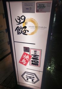 京都グルメレポート371「39餃子」39餃子と絶品のだし巻き