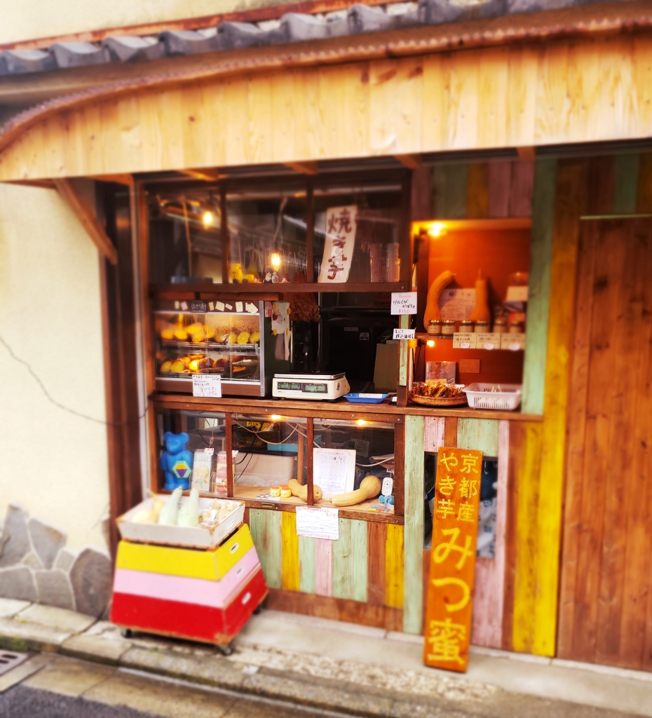 京都グルメレポート375「みつ蜜」蜜焼き芋