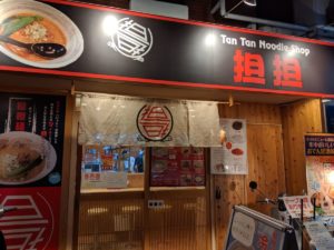 担担 三条店 ★★★☆☆【京都】