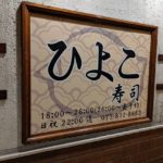 ひよこ寿司 ★★★☆☆【京都】