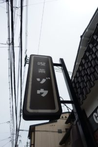 喫茶ゾウ ★★★☆☆【京都】