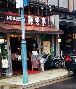 京都グルメレポート380「本場韓国焼肉海雲亭　本能寺店」ビビンバ丼