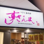 京都グルメレポート391「すしざんまい京都河原町店」お寿司色々