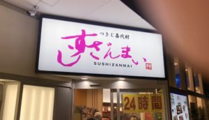 京都グルメレポート391「すしざんまい京都河原町店」お寿司色々