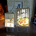 京都グルメレポート番外編70「ダイナミックキッチン＆バー　響　中之島フェスティバルプラザ店」？？？と鯛めし食べ放題コース