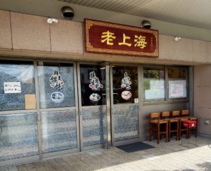 京都グルメレポート389「老上海　焼小籠包」牛肉ラーメン