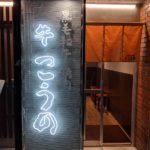 焼肉こうの　★★★☆☆【京都】