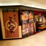 京都グルメレポート395「こがね家」限定濃厚W豚骨チャーシュー麺味玉入