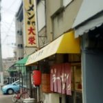 京都グルメレポート404「大栄」しょうゆチャーシュー麺