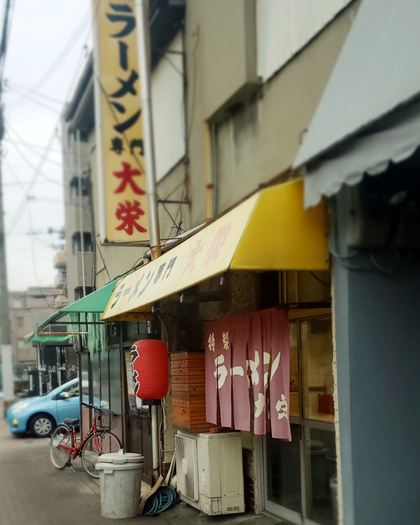 京都グルメレポート404「大栄」しょうゆチャーシュー麺