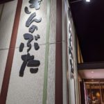 きんのぶた⑤ ★★★★☆【京都】