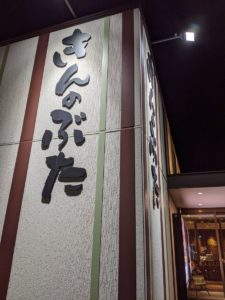 きんのぶた⑤ ★★★★☆【京都】