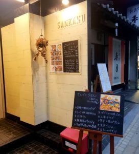 京都グルメレポート番外編73「藝育カフェSankaku」さんかくごはん