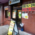 京都グルメレポート415「吉象カレー」豚カツカレー