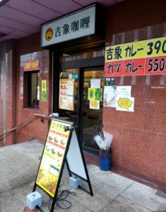 京都グルメレポート415「吉象カレー」豚カツカレー