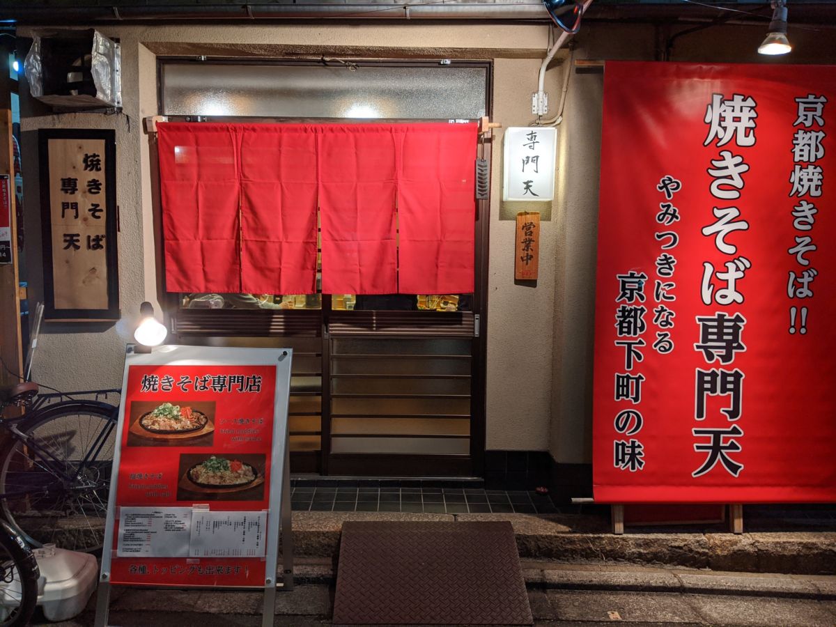 焼きそば専門天 ★★★★☆【京都】