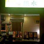 京都グルメレポート番外編75「豚骨らーめん銀水」豚骨ラーメン・豚丼