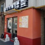 京都グルメレポート433「爍豊」ホイコーロー定食