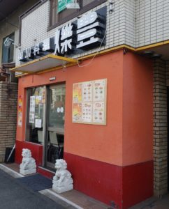 京都グルメレポート433「爍豊」ホイコーロー定食