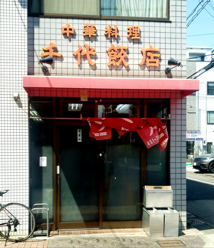 京都グルメレポート450「千代飯店」炒飯定食