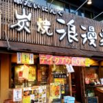 京都グルメレポート447「浪漫屋」焼き鳥