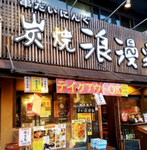 京都グルメレポート447「浪漫屋」焼き鳥