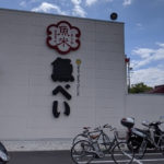 魚べい 八幡店 ★★★☆☆【京都】