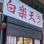 白楽天 ★★★★☆【京都】