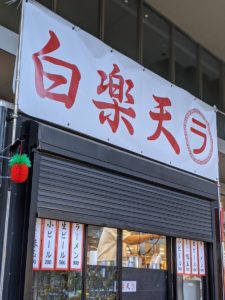 白楽天 ★★★★☆【京都】