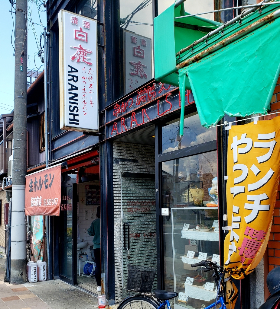 京都グルメレポート452「荒西商店」レバーとミノのセット