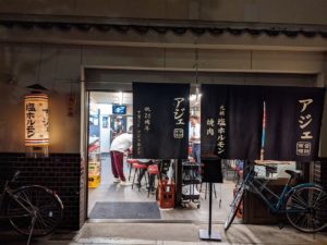 アジェ 木屋町団栗店 ★★★★☆【京都】