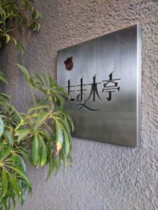 たま木亭 ★★★★★【京都】